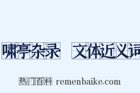 啸亭杂录·文体近义词是什么意思的图片